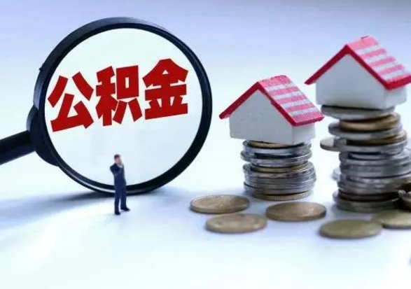 安顺封存的住房公积金怎样取出（已经封存的公积金怎么提取出来）