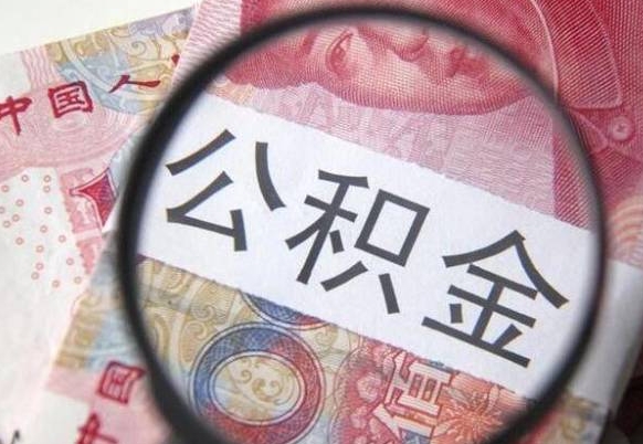 安顺离职公积金提出金额（离职公积金提取额度）