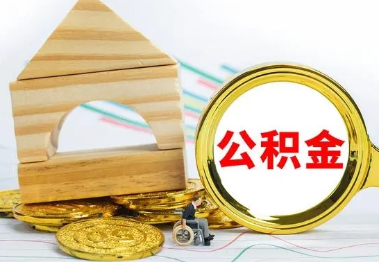 安顺公积金离职能取出吗（公积金离职能取么）